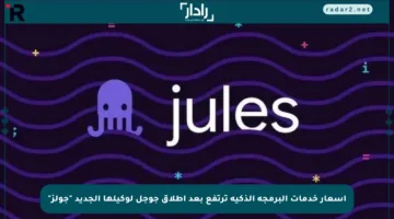 أسعار خدمات البرمجة الذكية ترتفع بعد إطلاق جوجل لوكيلها الجديد “جولز”